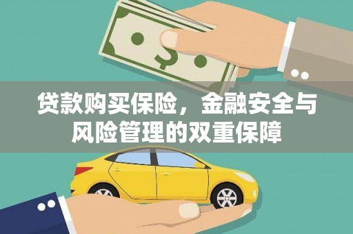 天宁贷款购买保险，金融安全与风险管理的双重保障