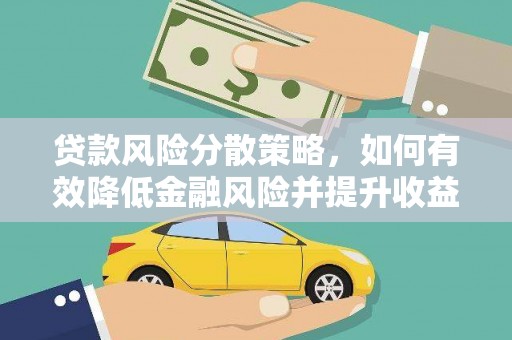 天宁贷款风险分散策略，如何有效降低金融风险并提升收益