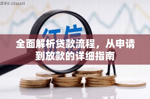 天宁全面解析贷款流程，从申请到放款的详细指南