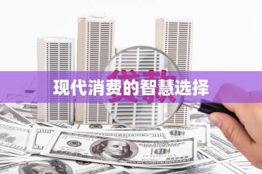 天宁现代消费的智慧选择