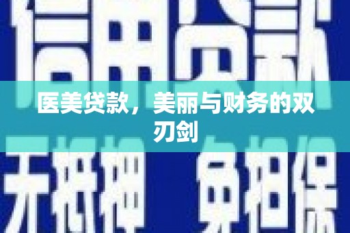 天宁医美贷款，美丽与财务的双刃剑