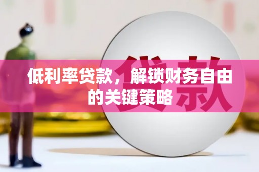 天宁低利率贷款，解锁财务自由的关键策略