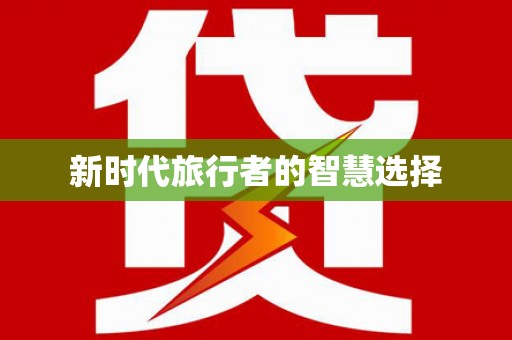 天宁新时代旅行者的智慧选择