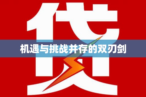 天宁机遇与挑战并存的双刃剑