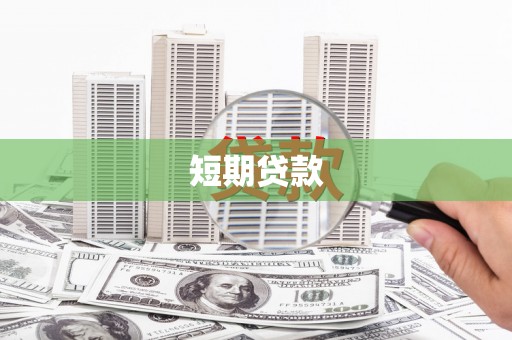 天宁短期贷款