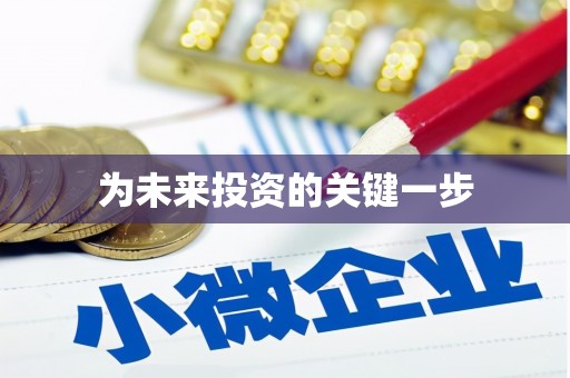 天宁为未来投资的关键一步