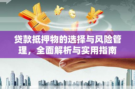 天宁贷款抵押物的选择与风险管理，全面解析与实用指南