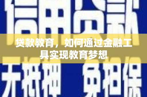 天宁贷款教育，如何通过金融工具实现教育梦想