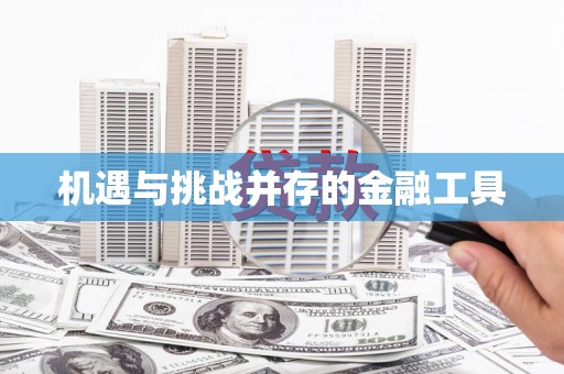 天宁机遇与挑战并存的金融工具