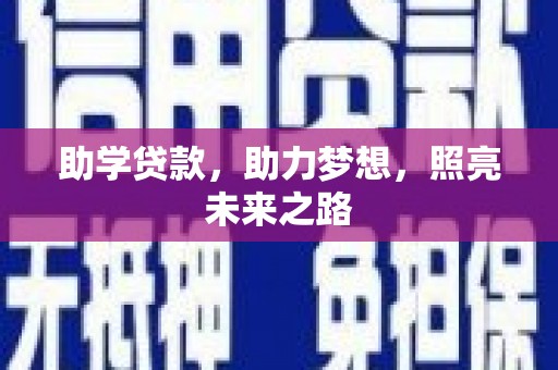 天宁助学贷款，助力梦想，照亮未来之路