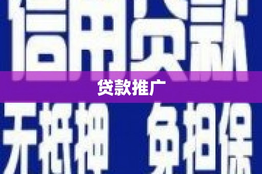天宁贷款推广