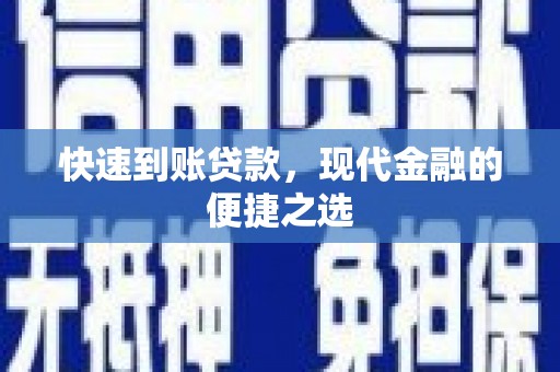 天宁快速到账贷款，现代金融的便捷之选