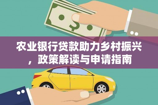 天宁农业银行贷款助力乡村振兴，政策解读与申请指南