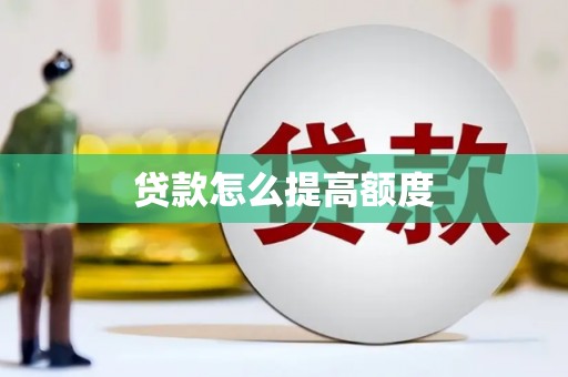 天宁贷款怎么提高额度