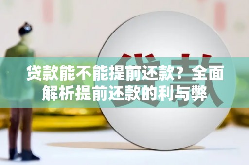 天宁贷款能不能提前还款？全面解析提前还款的利与弊