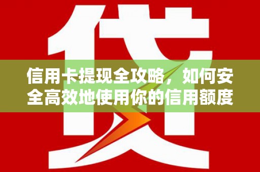 天宁信用卡提现全攻略，如何安全高效地使用你的信用额度