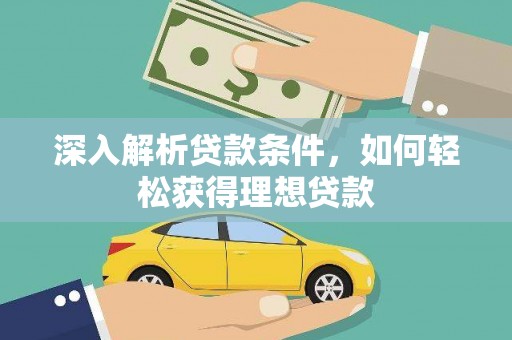 天宁深入解析贷款条件，如何轻松获得理想贷款