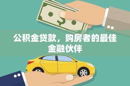 天宁公积金贷款，购房者的最佳金融伙伴