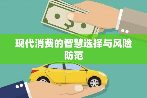 天宁现代消费的智慧选择与风险防范