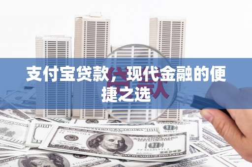 天宁支付宝贷款，现代金融的便捷之选