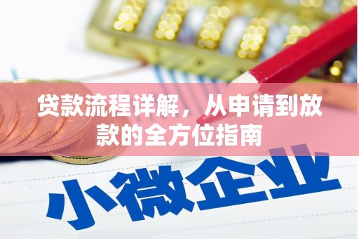 天宁贷款流程详解，从申请到放款的全方位指南