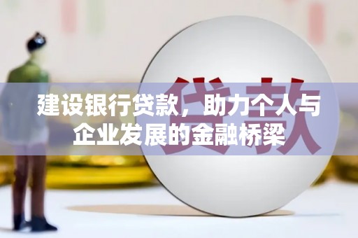 天宁建设银行贷款，助力个人与企业发展的金融桥梁