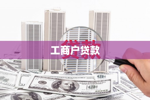 天宁工商户贷款