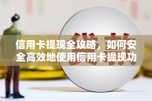 天宁信用卡提现全攻略，如何安全高效地使用信用卡提现功能