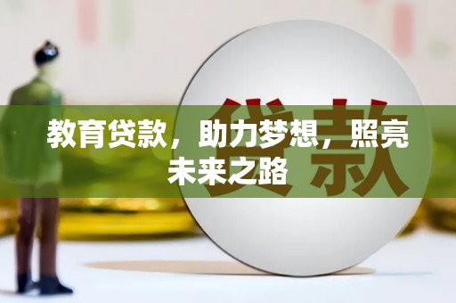 天宁教育贷款，助力梦想，照亮未来之路
