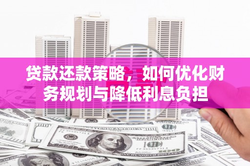 天宁贷款还款策略，如何优化财务规划与降低利息负担