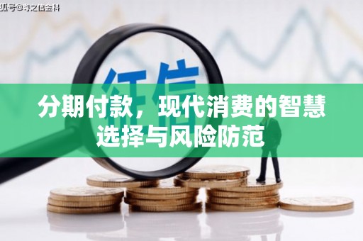 天宁分期付款，现代消费的智慧选择与风险防范