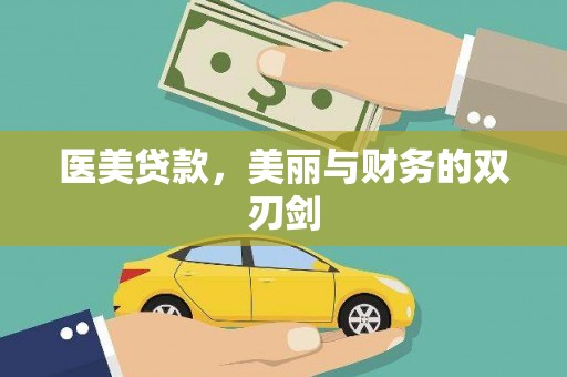 天宁医美贷款，美丽与财务的双刃剑