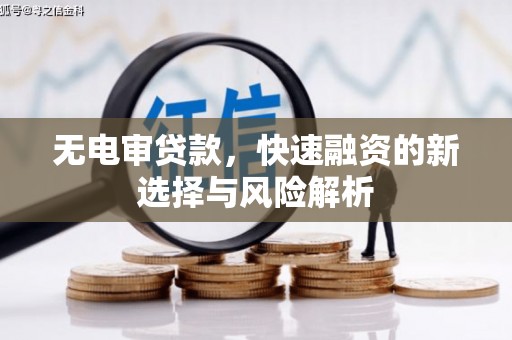 天宁无电审贷款，快速融资的新选择与风险解析