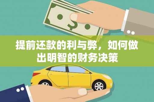天宁提前还款的利与弊，如何做出明智的财务决策