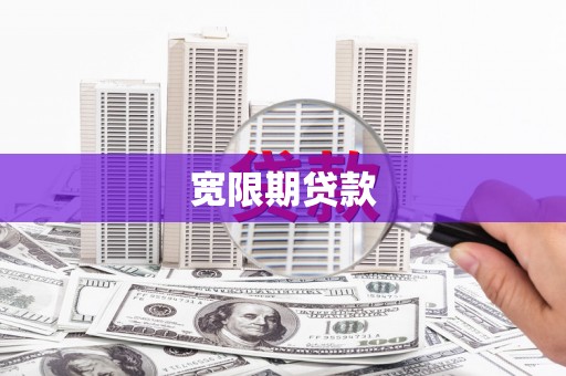 天宁宽限期贷款