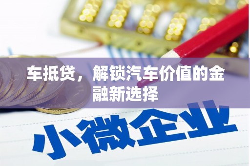 天宁车抵贷，解锁汽车价值的金融新选择