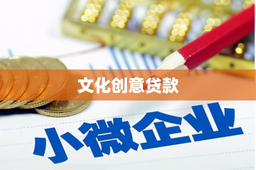 天宁文化创意贷款