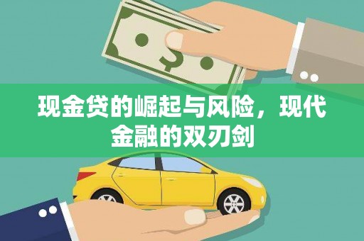 天宁现金贷的崛起与风险，现代金融的双刃剑