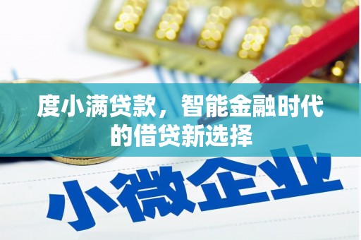 天宁度小满贷款，智能金融时代的借贷新选择