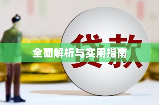 天宁全面解析与实用指南
