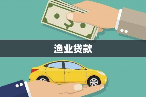 天宁渔业贷款