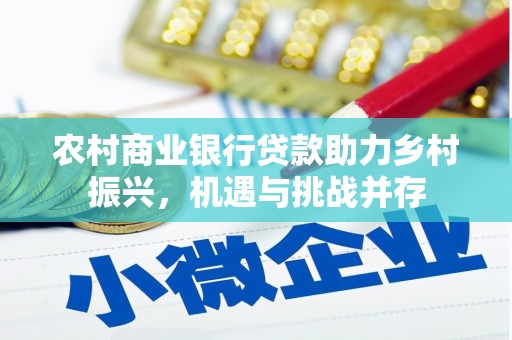 天宁农村商业银行贷款助力乡村振兴，机遇与挑战并存