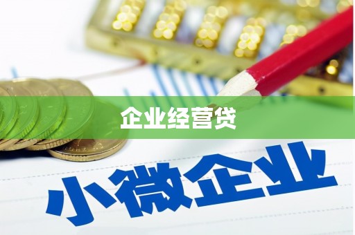 天宁企业经营贷