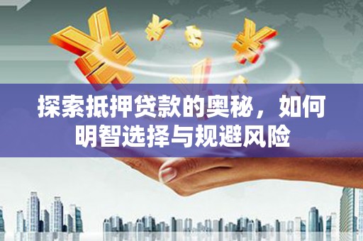天宁探索抵押贷款的奥秘，如何明智选择与规避风险