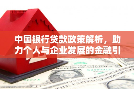 天宁中国银行贷款政策解析，助力个人与企业发展的金融引擎