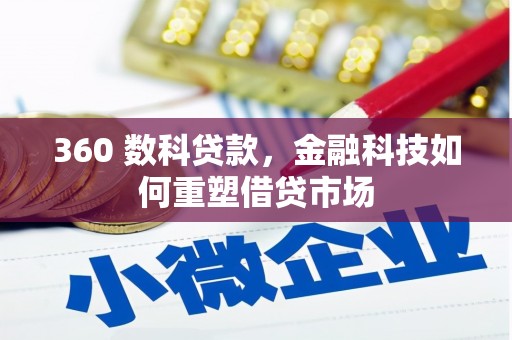 天宁360 数科贷款，金融科技如何重塑借贷市场