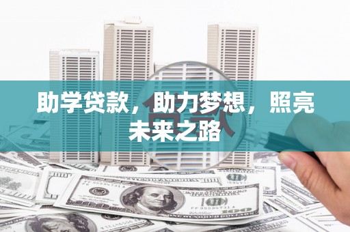 天宁助学贷款，助力梦想，照亮未来之路