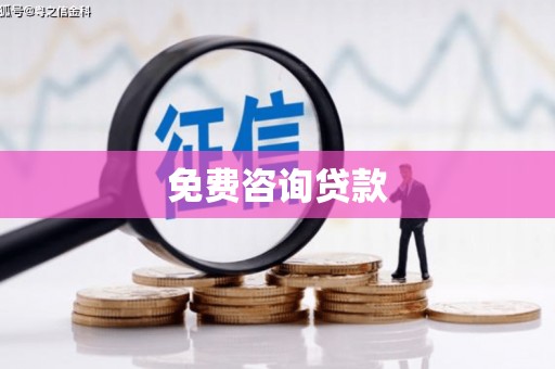天宁免费咨询贷款