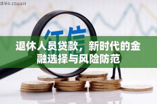 天宁退休人员贷款，新时代的金融选择与风险防范