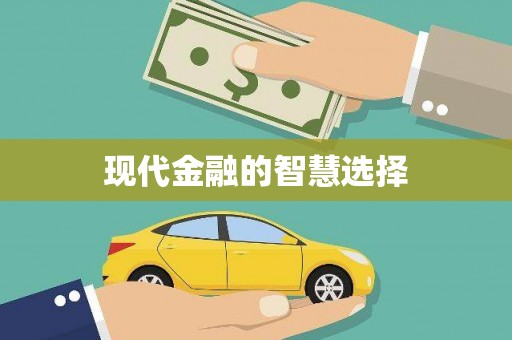 天宁现代金融的智慧选择